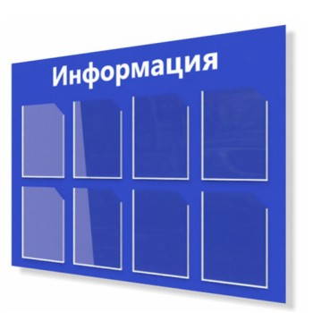 Информационные стенды