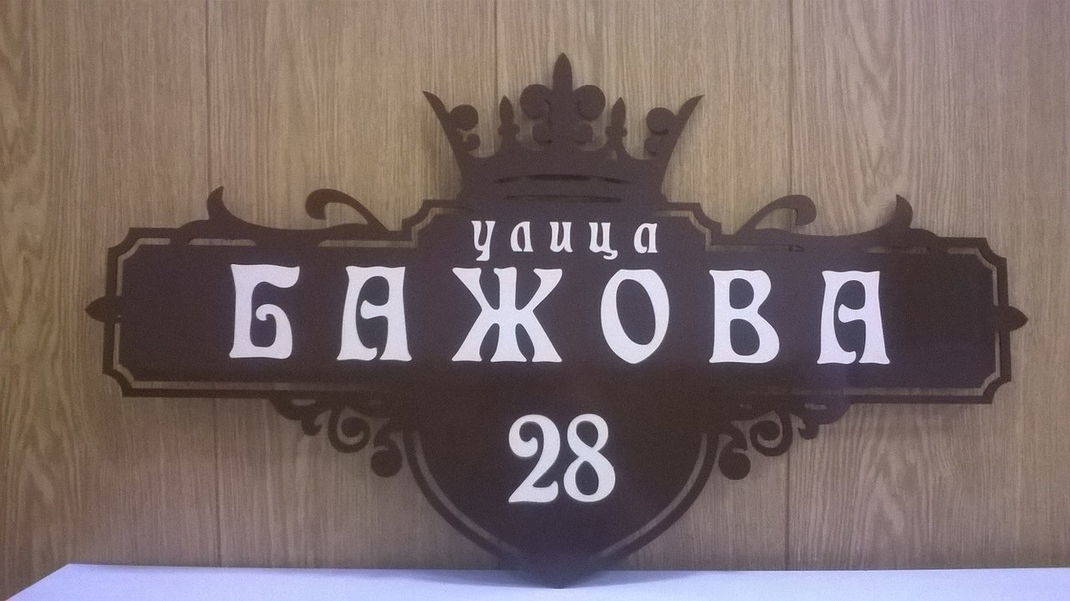 Адресные таблички