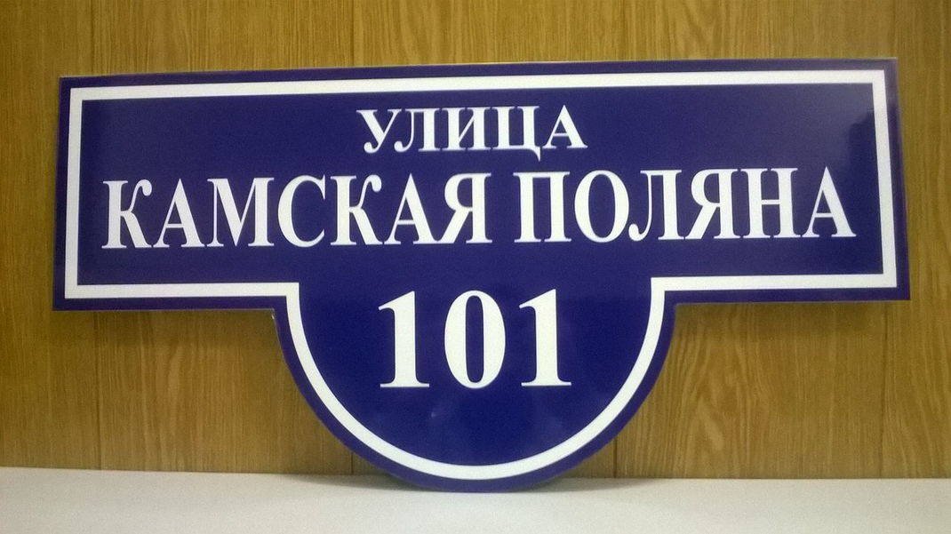 Адресные таблички