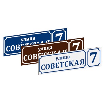 Адресные таблички