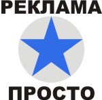 Реклама Просто
