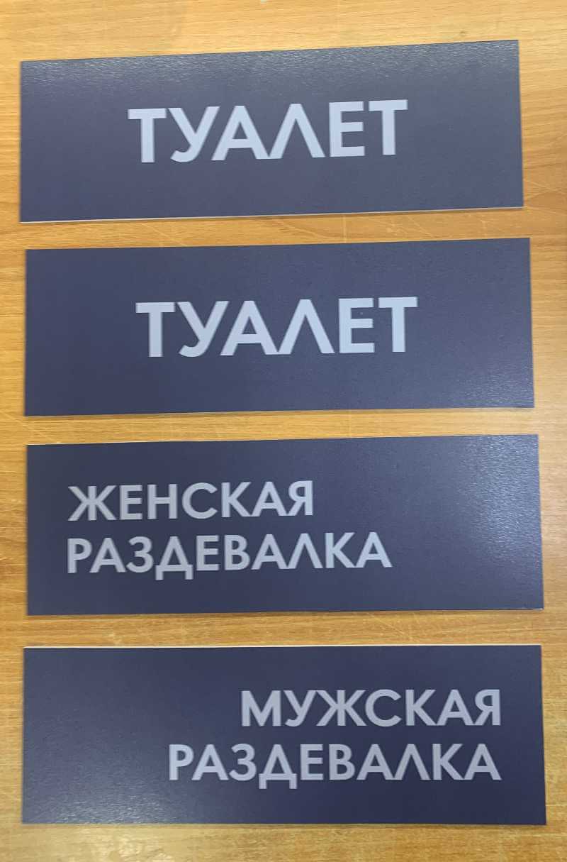 Таблички на туалет и раздевалку