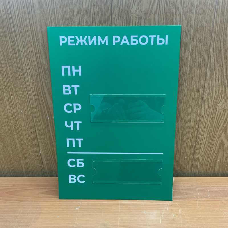 Табличка со сменным режимом работы