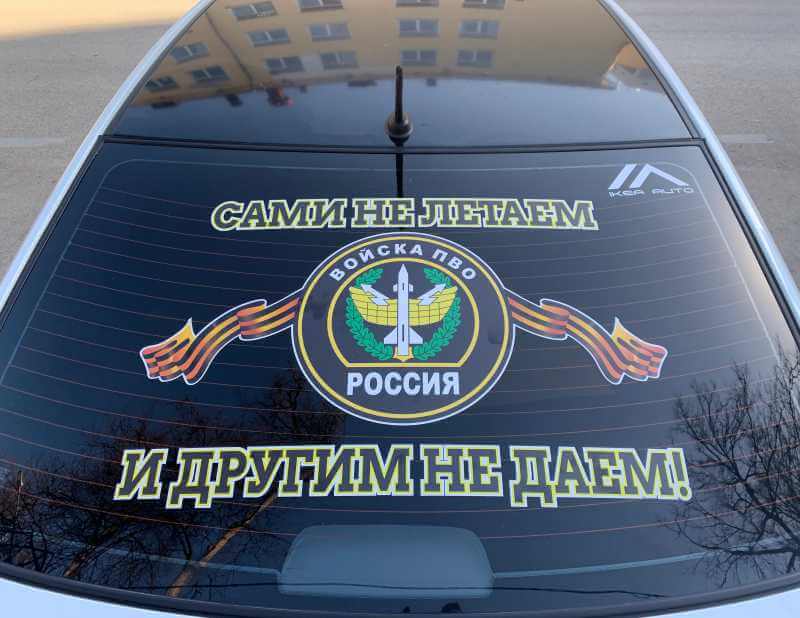 Полноцветная наклейка ПВО